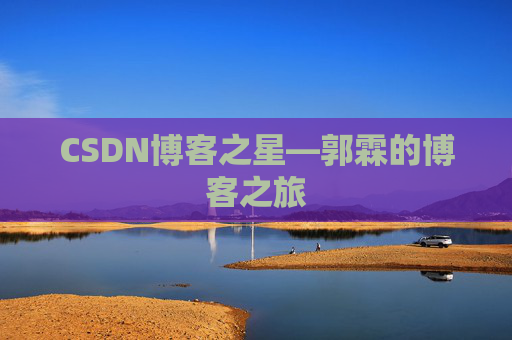 CSDN博客之星—郭霖的博客之旅